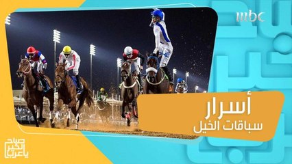 أسرار وكيفية تحضير الخيل للسباقات تعرفونها مع ختام سباقات خيل كأس المؤسس