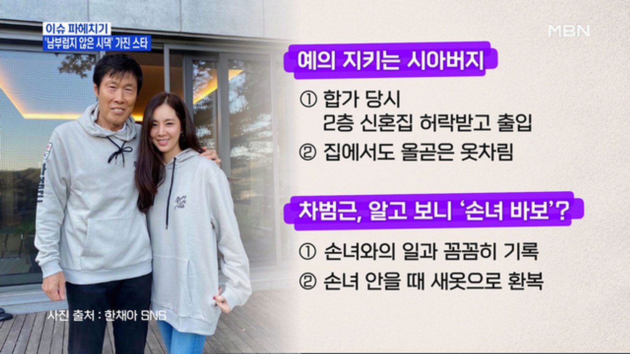 MBN 뉴스파이터-남부럽지 않은 시댁 가진 스타들
