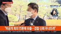 박범계 '한명숙 사건' 합동감찰…대검 
