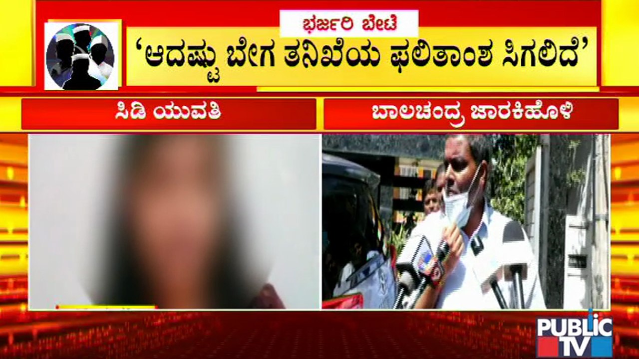 SIT ಚೆನ್ನಾಗಿ ತನಿಖೆ ಮಾಡ್ತಿದೆ: Balachandra Jarkiholi | Ramesh Jarkiholi CD Case
