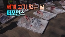 [세상만사] 핏빛 흥건한 '세계 고기 없는 날' 퍼포먼스 / YTN