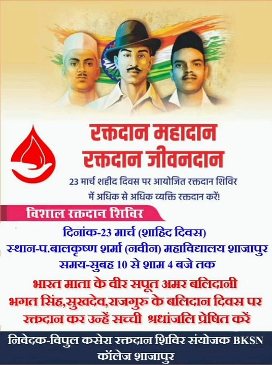 23 मार्च को अमर बलिदानी भगतसिंह, सुखदेव, राजगुरु के बलिदान दिवस पर विशाल रक्तदान शिविरों का आयोजन