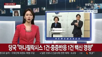 당국 "아나필락시스 1건·중증반응 1건 백신 영향"
