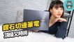 全能商務筆電『 ASUS ZenBook S（UX393）』頂級規格、典雅外觀 撐起你的強大氣場
