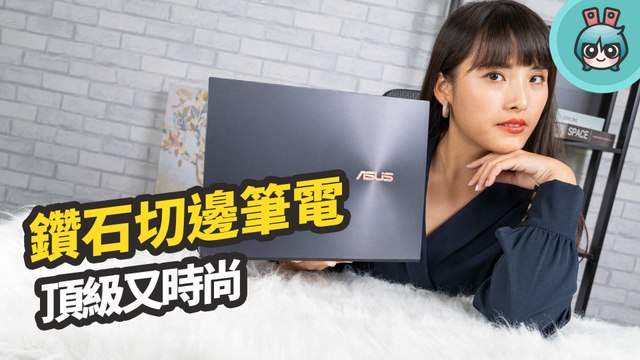 全能商務筆電『 ASUS ZenBook S（UX393）』頂級規格、典雅外觀 撐起你的強大氣場