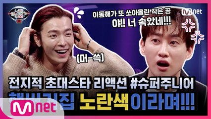 [너목보8] 전지적 초대스타 리액션 EP.8 #슈퍼주니어