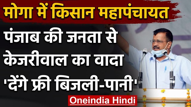 Kisan Mahapanchayat : Arvind Kejriwal का वादा- Punjab में भी देंगे फ्री बिजली-पानी | वनइंडिया हिंदी