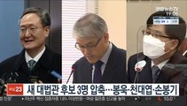 새 대법관 후보 3명 압축…봉욱·천대엽·손봉기