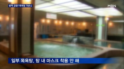 '1시간 이내·대화 금지' 목욕탕 방역대책…현장은 '혼란'