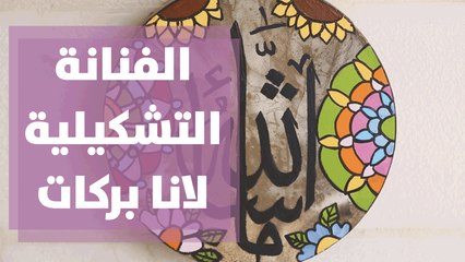 منتجات يدوية مع الفنانة التشكيلية لانا بركات