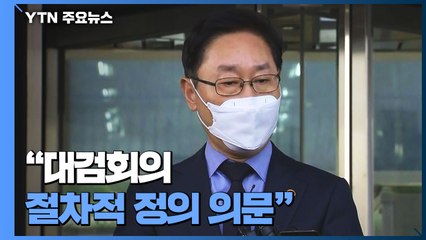 박범계 "대검회의 절차적 정의 의문"...대검 "법리·증거 따른 것" / YTN