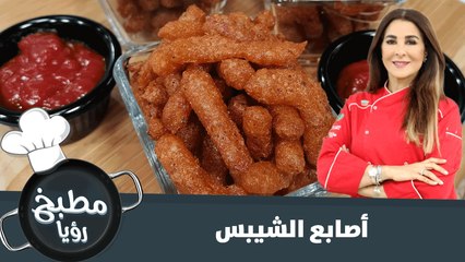أصابع الشيبس سهلة التحضير