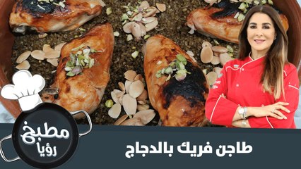 أطيب طاجن فريك بالدجاج