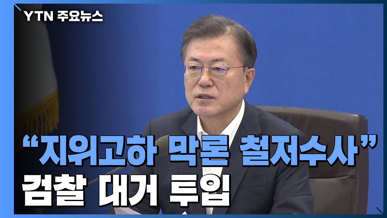 문 대통령 "지위고하 막론 파헤쳐야"...검찰 대거 투입 / YTN