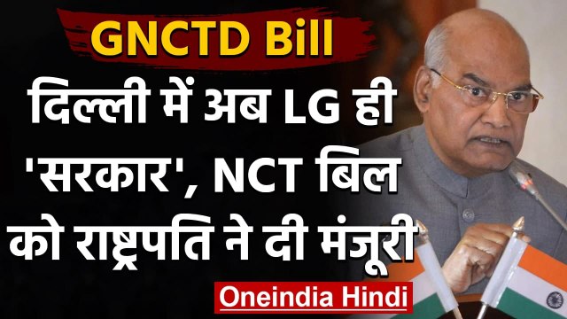 GNCTD Bill: President Ram Nath Kovind ने दी मंजूरी, दिल्ली में अब करता धरता सब LG | वनइंडिया हिंदी