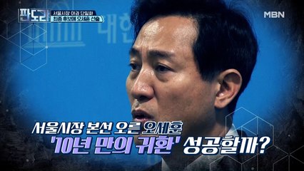 서울시장 野 단일화 최종 후보에 오세훈 선출!