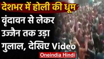 Vrindavan से लेकर Ujjain तक...देशभर में ऐसे मनाई गई Holi, देखिए Videos | वनइंडिया हिंदी