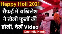 Holi 2021: Akhilesh Yadav ने Safai में कार्यकर्ताओं के साथ जमकर खेली फूलों की होली | वनइंडिया हिंदी