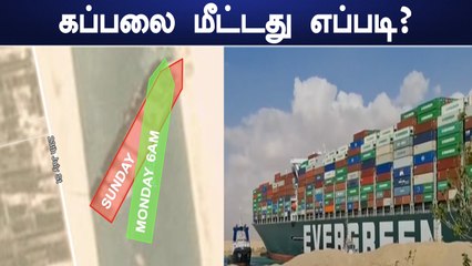 Suez Canal-ல் சிக்கிய கப்பல் மீட்கப்பட்டது எப்படி? வெளிவந்த தகவல்கள் | Oneindia tamil