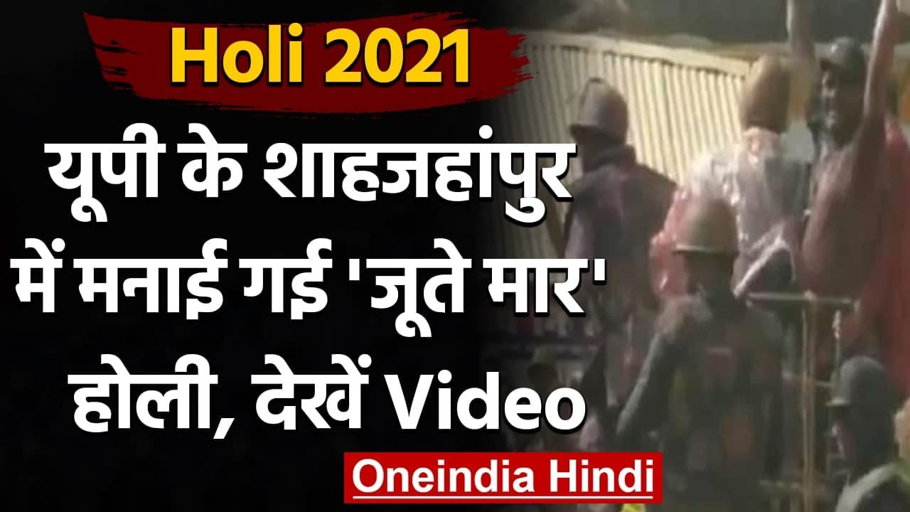 UP के Shahjahanpur में लोगों ने खेली जूता-मार Holi, देखिए ये जूता-मार होली | वनइंडिया हिंदी