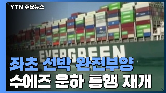 수에즈 운하 좌초 선박 완전부양...운하 통행 재개 / YTN