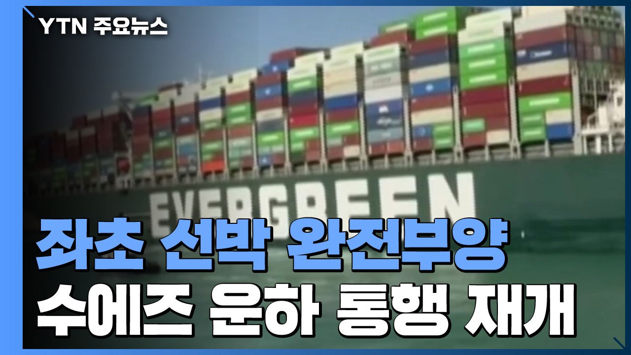 수에즈 운하 좌초 선박 완전부양...운하 통행 재개 / YTN