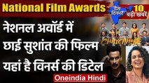 National Film Awards: Sushant की Chhichore बनी Best Film, Kangana, Manoj Best Actor | वनइंडिया हिंदी