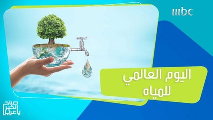 في اليوم العالمي للمياه.. مبادرة لجمع أكبر عدد من التعهدات لعدم هدر المياة النقية