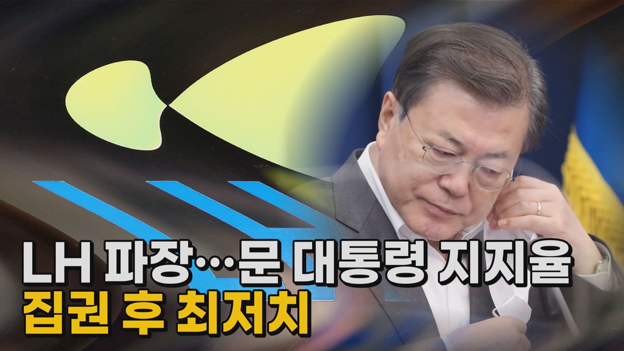 [나이트포커스] LH 파장...문 대통령 지지율 집권 후 최저치 / YTN