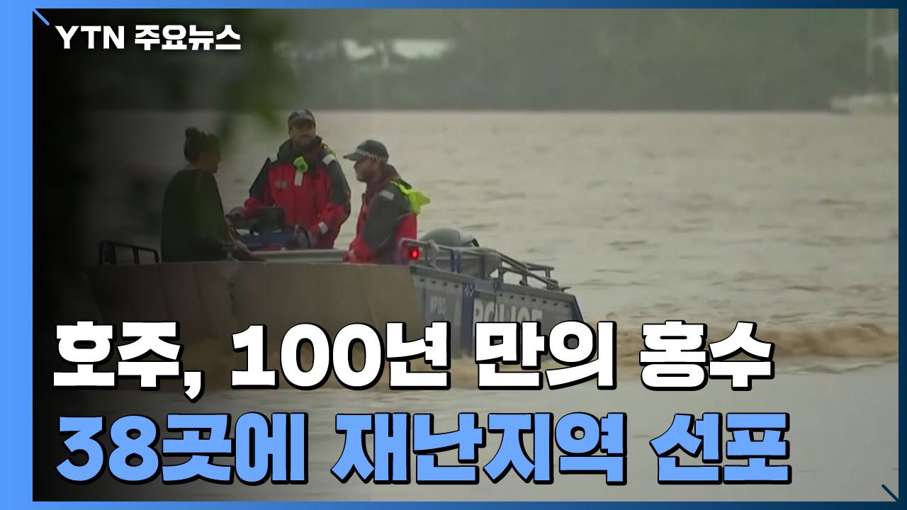 호주 NSW주 100년 만의 홍수...교통 마비·주민 대피령 / YTN