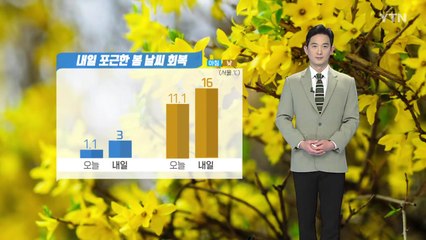 [날씨] 내일 포근한 봄 날씨 회복...오전 미세먼지 '나쁨' / YTN