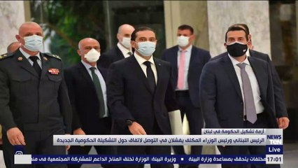 الرئيس اللبناني ورئيس الوزراء المكلف يفشلان في التوصل لاتفاق حول التشكيلة الحكومية الجديدة