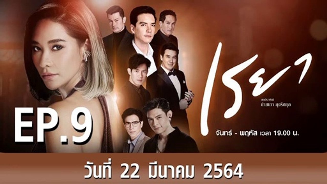 เรยา EP.9 ตอนที่.9 วันที่ 22 มีนาคม 2564 ตอนล่าสุด