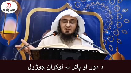 Sheikh Abu Hassan Pashto bayan | د مور او پلار نہ نوکران جوڑول | Da Haq Awaz