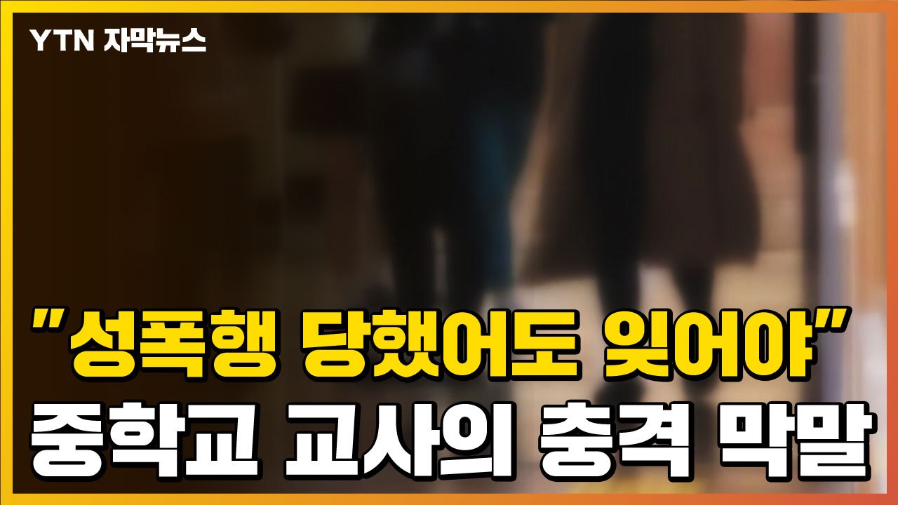 [자막뉴스] "성폭행 당했어도 잊어야" 중학교 교사의 충격 막말 / YTN