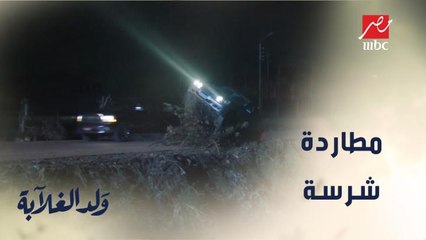 مطاردة شرسة بين عيسى ورشوان بنهاية مأساوية
