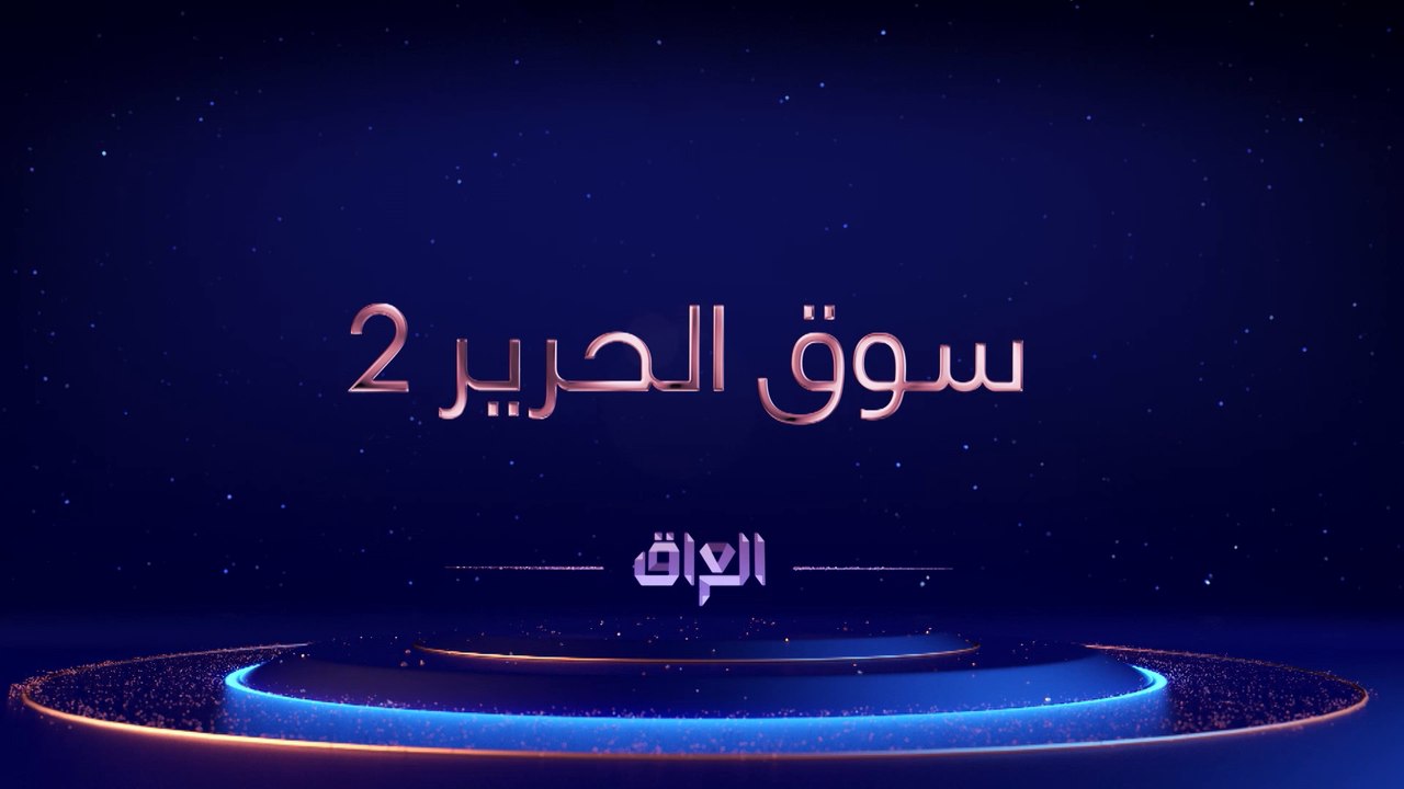 الجزء الثاني من مسلسل #سوق_الحرير ينتظركم في شه...