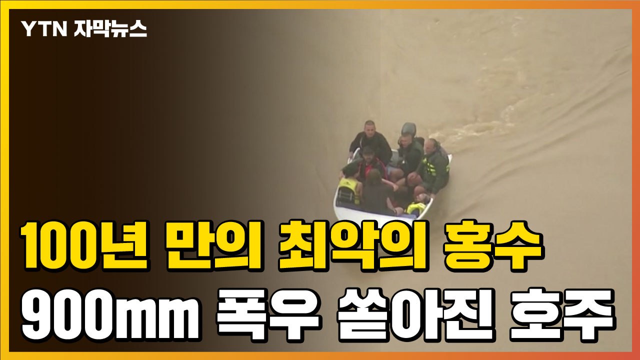 [자막뉴스] "100년에 한 번 있을 재난" 폭우에 초토화된 호주 현재 상황 / YTN