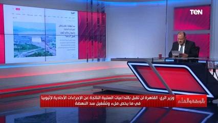 لم نقبل بفرض الأمر الواقع.. تصريحات قوية لوزيري الري المصري والسوداني بشأن سد النهضة..وأبي أحمد يرد