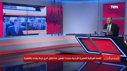 مشروع الشام الجديد.. خط بري بين مصر والأردن والعراق.. تعرف على التفاصيل