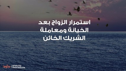 استمرار الزواج بعد الخيانة ومعاملة الشريك الخائن