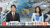 고개 숙인 LH 직원들…수사관 추가 투입 검토