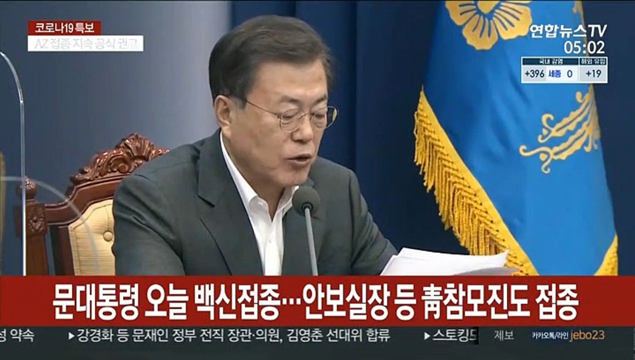 문대통령, 오늘 AZ백신 접종…"안전성 의심 말길"
