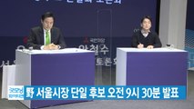 [YTN 실시간뉴스] 野 서울시장 단일 후보 오전 9시 30분 발표 / YTN