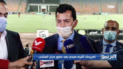 تصريحات د.أشرف صبحي وزير الشباب والرياضة بعد حضور مران المنتخب الوطني