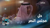 رحلة صفوان السويكت توقفت بعد حل مجلس إدارة النصر.. تقرير الصدى