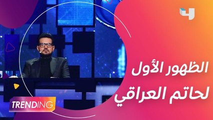 الظهور الأول لحاتم العراقي بعد فقدان شقيقه يضع حدًا للشائعات