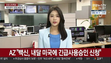 AZ "백신, 내달 미국에 긴급사용승인 신청"