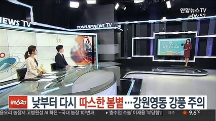 [날씨클릭] 낮부터 다시 따스한 봄볕…강원영동 강풍 주의