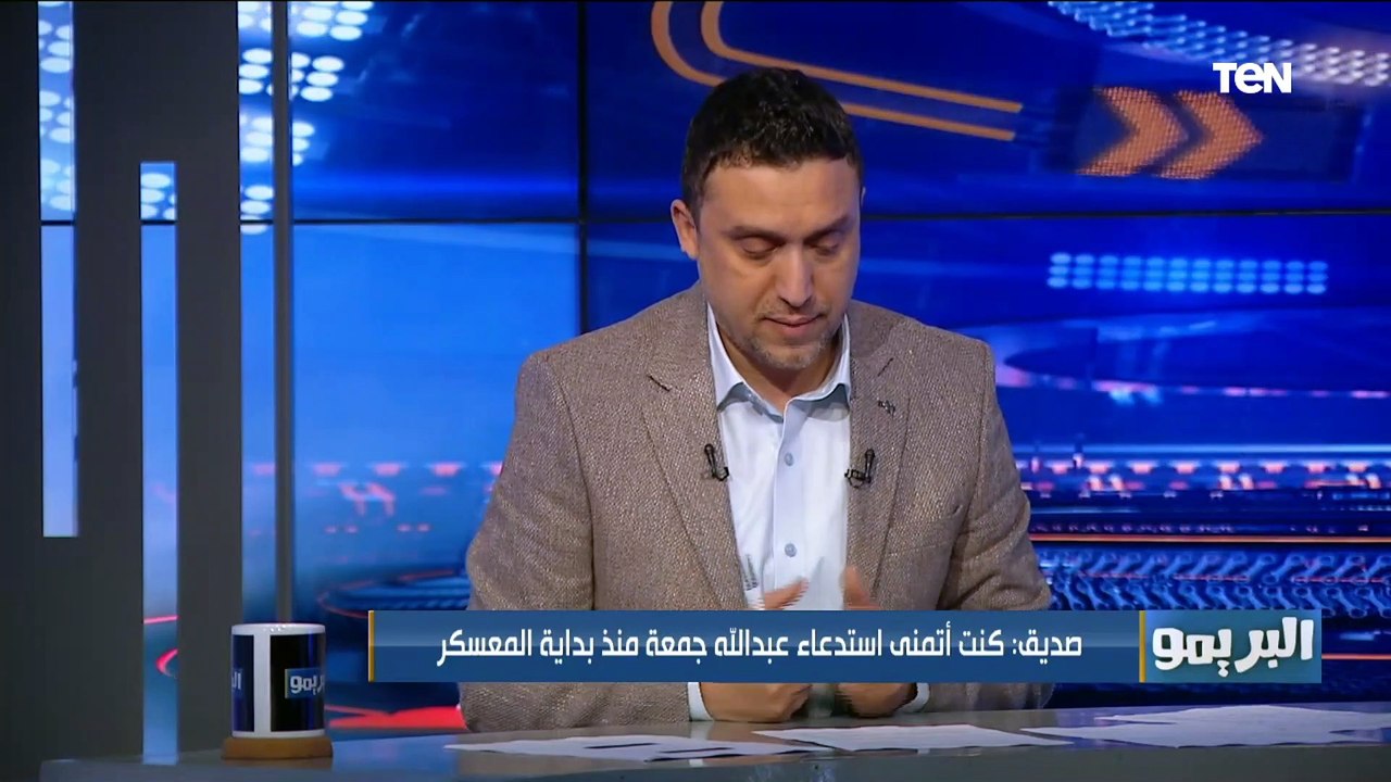 محمد صديق: خبرات "عبد الله جمعة" مع المنتخب افضل من "فتوح" وكان لازم ينضم للمنتخب من البداية